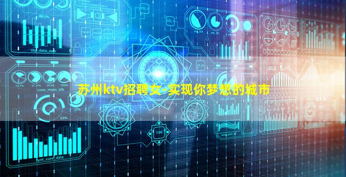 苏州ktv招聘女-实现你梦想的城市